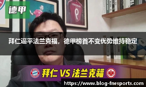 拜仁逼平法兰克福，德甲榜首不变优势维持稳定