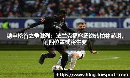 德甲榜首之争激烈：法兰克福客场逆转柏林赫塔，前四位置或将生变
