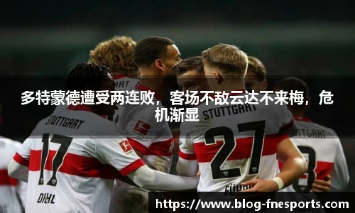 多特蒙德遭受两连败，客场不敌云达不来梅，危机渐显