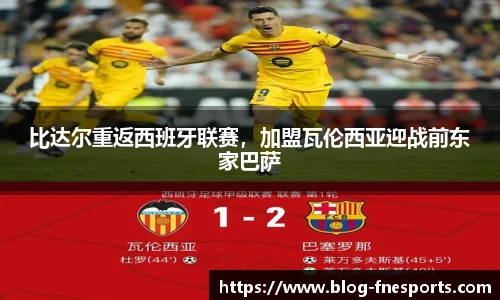 比达尔重返西班牙联赛，加盟瓦伦西亚迎战前东家巴萨