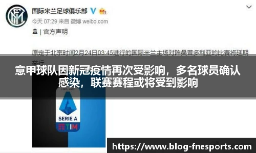 意甲球队因新冠疫情再次受影响，多名球员确认感染，联赛赛程或将受到影响