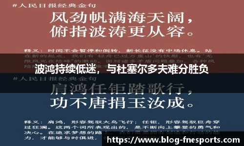 波鸿持续低迷，与杜塞尔多夫难分胜负