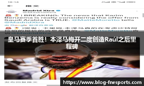 皇马赛季首胜！本泽马梅开二度创造Raúl之后里程碑