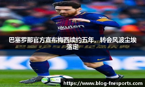 巴塞罗那官方宣布梅西续约五年，转会风波尘埃落定