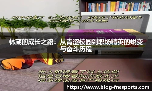 林葳的成长之路：从青涩校园到职场精英的蜕变与奋斗历程