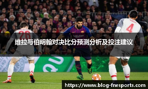 维拉与伯明翰对决比分预测分析及投注建议