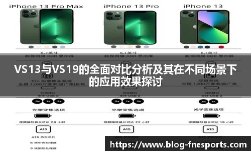 VS13与VS19的全面对比分析及其在不同场景下的应用效果探讨