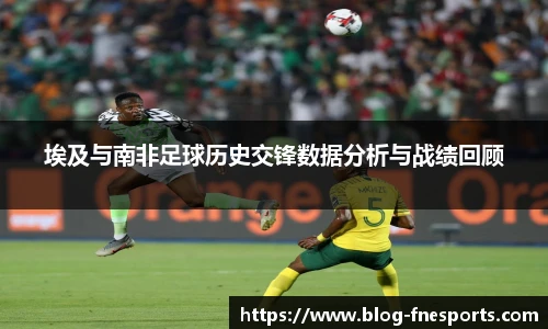 埃及与南非足球历史交锋数据分析与战绩回顾