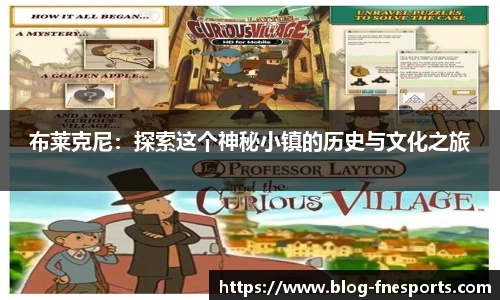 布莱克尼：探索这个神秘小镇的历史与文化之旅