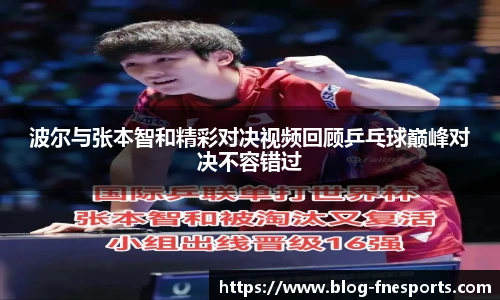 波尔与张本智和精彩对决视频回顾乒乓球巅峰对决不容错过