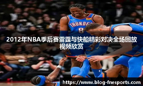 2012年NBA季后赛雷霆与快船精彩对决全场回放视频欣赏