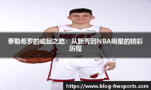 泰勒希罗的崛起之路：从新秀到NBA明星的精彩历程