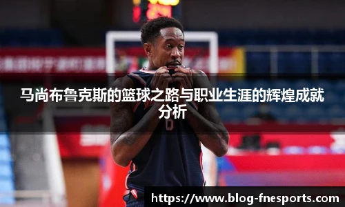 马尚布鲁克斯的篮球之路与职业生涯的辉煌成就分析
