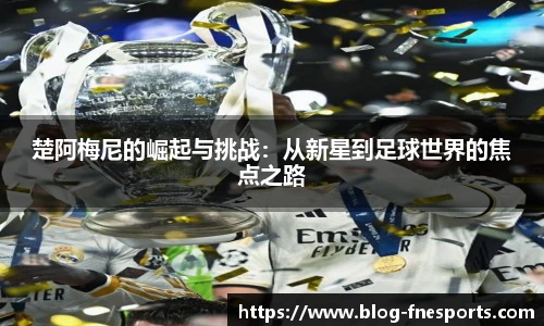 楚阿梅尼的崛起与挑战：从新星到足球世界的焦点之路