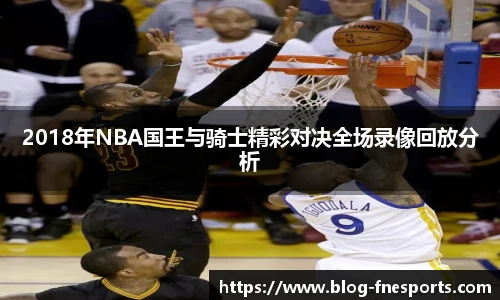 2018年NBA国王与骑士精彩对决全场录像回放分析