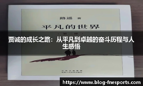 贾诚的成长之路：从平凡到卓越的奋斗历程与人生感悟