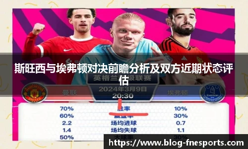 斯旺西与埃弗顿对决前瞻分析及双方近期状态评估