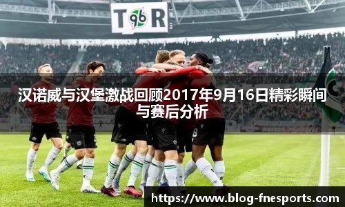 汉诺威与汉堡激战回顾2017年9月16日精彩瞬间与赛后分析
