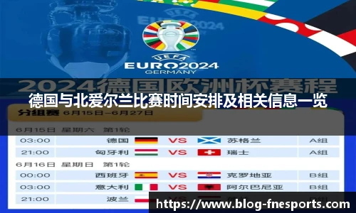 德国与北爱尔兰比赛时间安排及相关信息一览