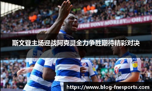 斯文登主场迎战阿克灵全力争胜期待精彩对决