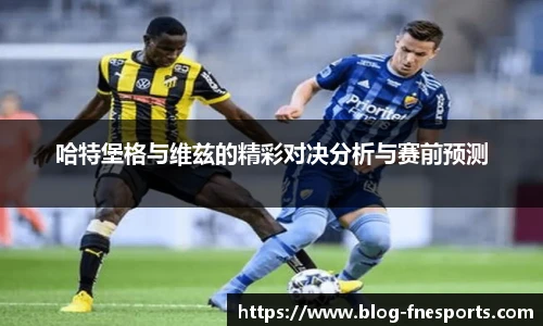 哈特堡格与维兹的精彩对决分析与赛前预测